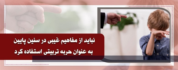 نباید از مفاهیم غیبی در سنین پایین به عنوان حربه تربیتی استفاده کرد